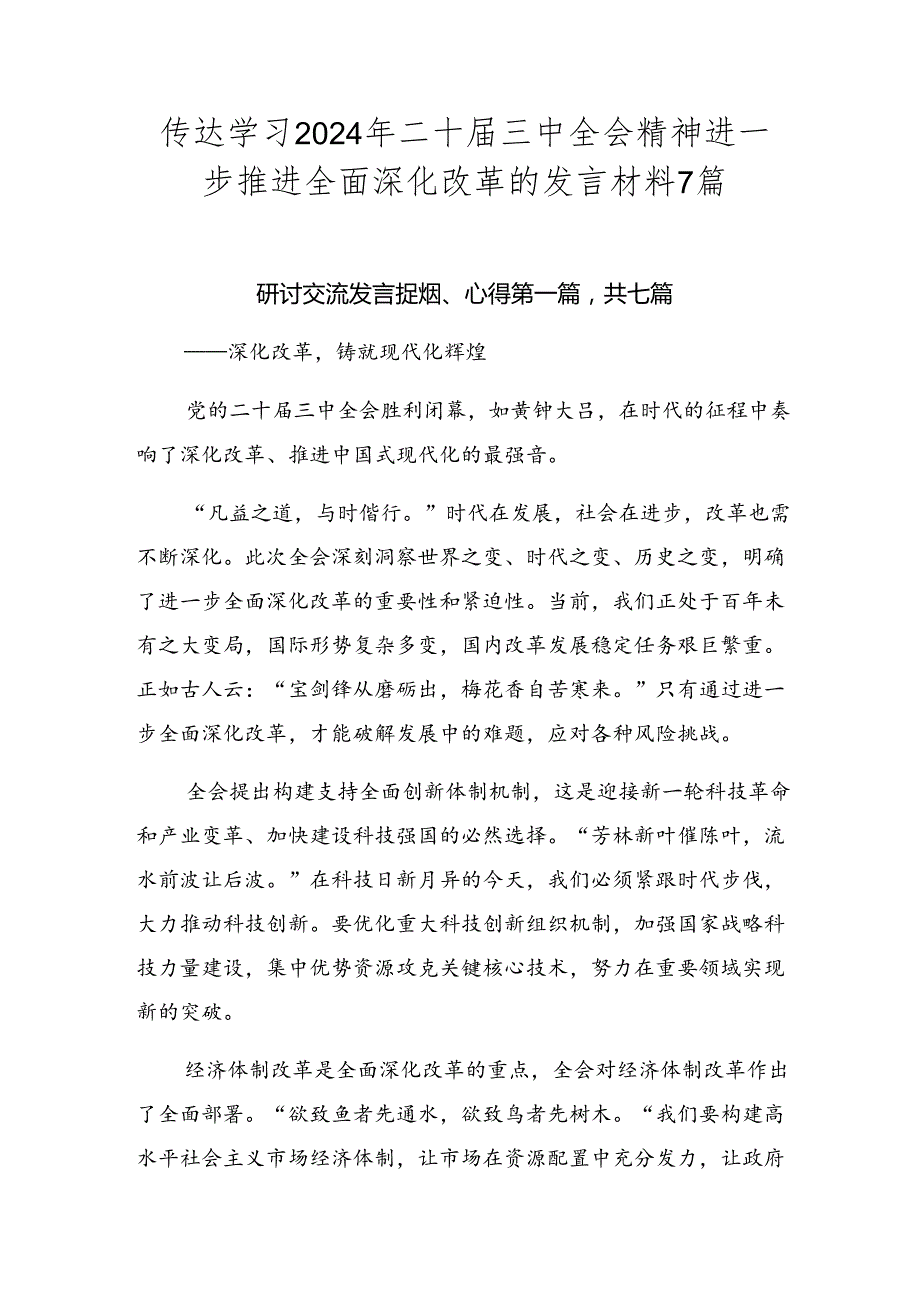 传达学习2024年二十三中全会精神进一步推进全面深化改革的发言材料7篇.docx_第1页