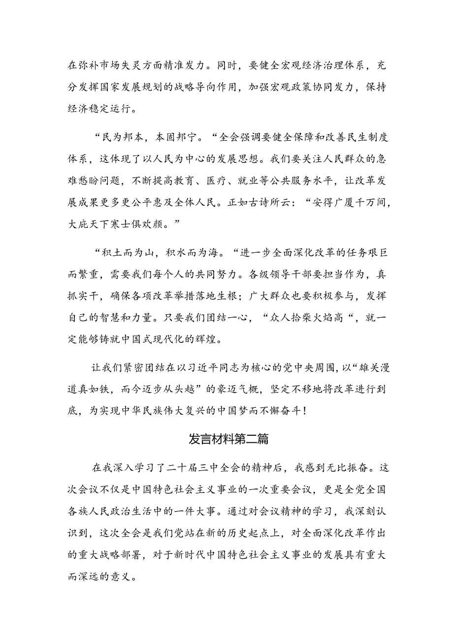 传达学习2024年二十三中全会精神进一步推进全面深化改革的发言材料7篇.docx_第2页