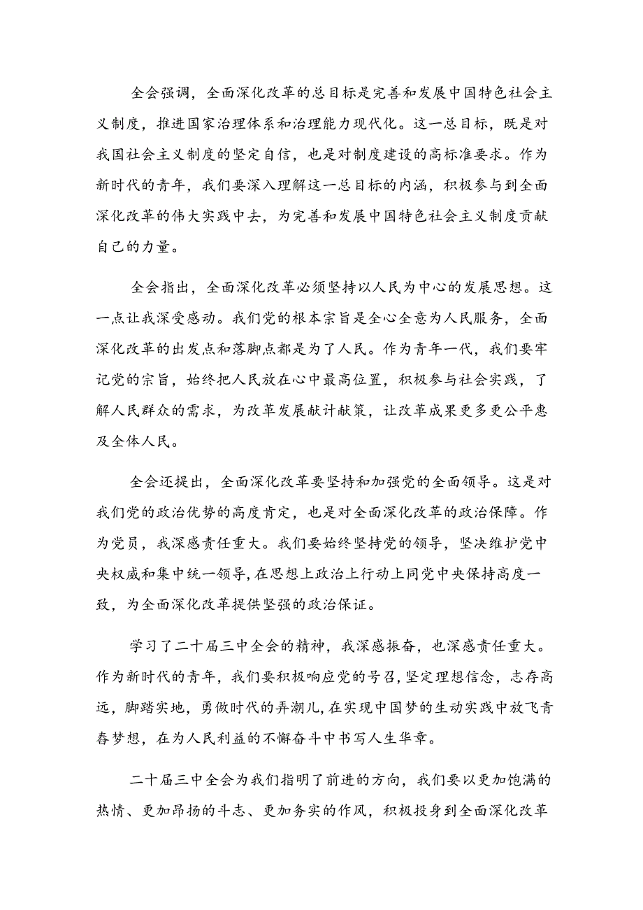 传达学习2024年二十三中全会精神进一步推进全面深化改革的发言材料7篇.docx_第3页