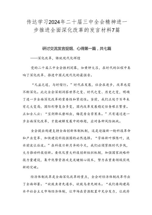 传达学习2024年二十三中全会精神进一步推进全面深化改革的发言材料7篇.docx