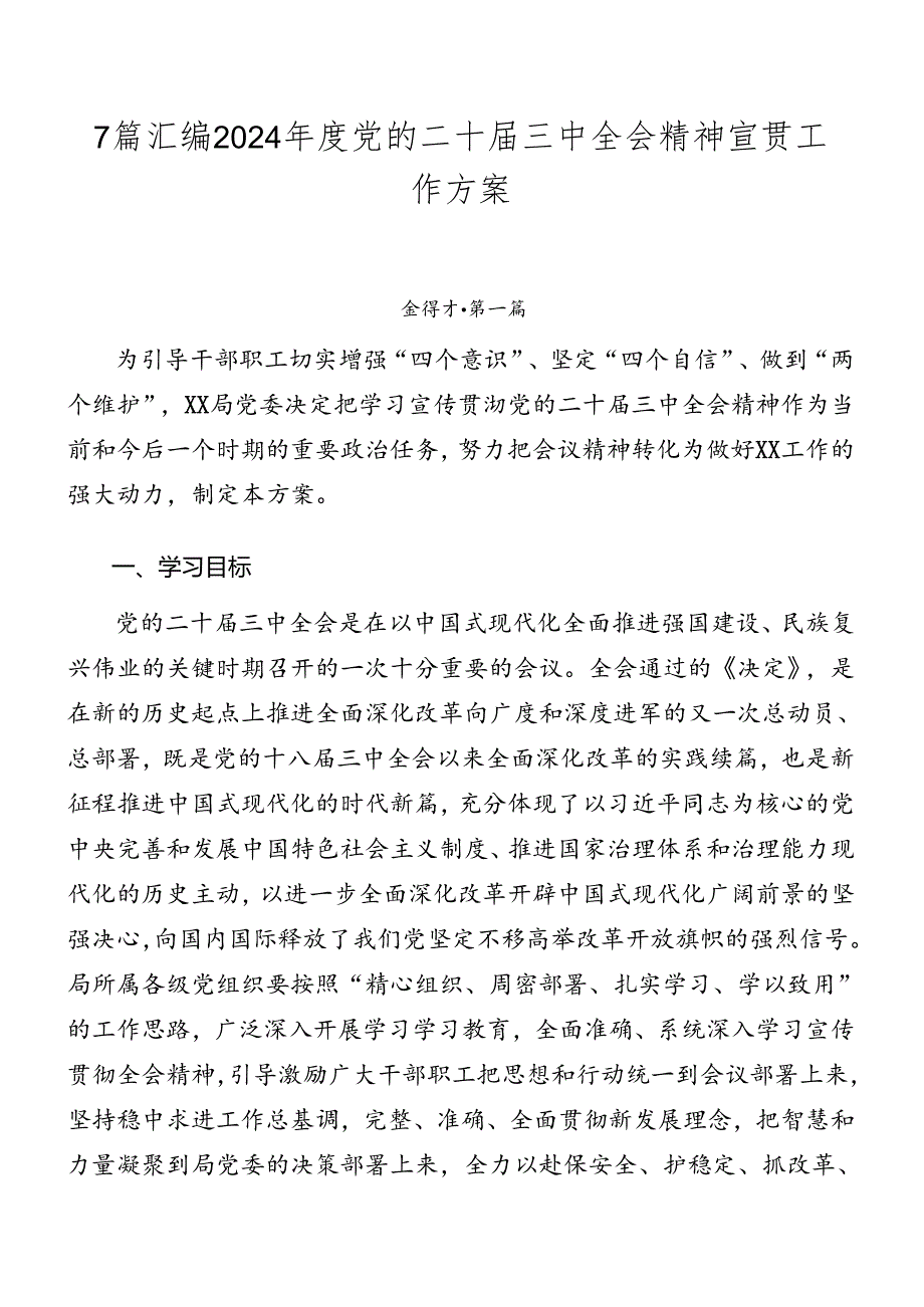 7篇汇编2024党的二十三中全会精神宣贯工作方案.docx_第1页