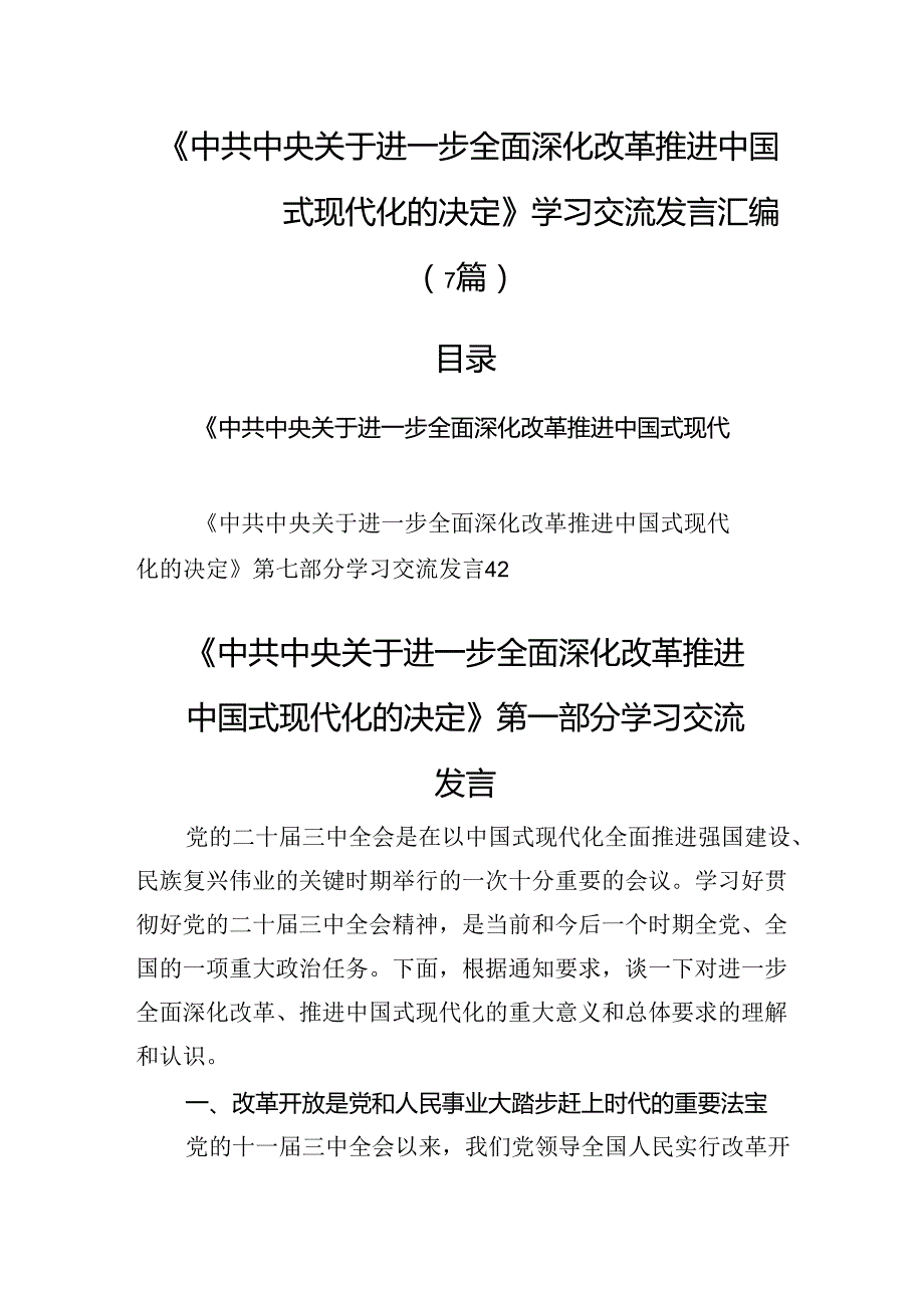 《关于进一步全面深化改革推进中国式现代化的决定》学习交流发言汇编（7篇）.docx_第1页