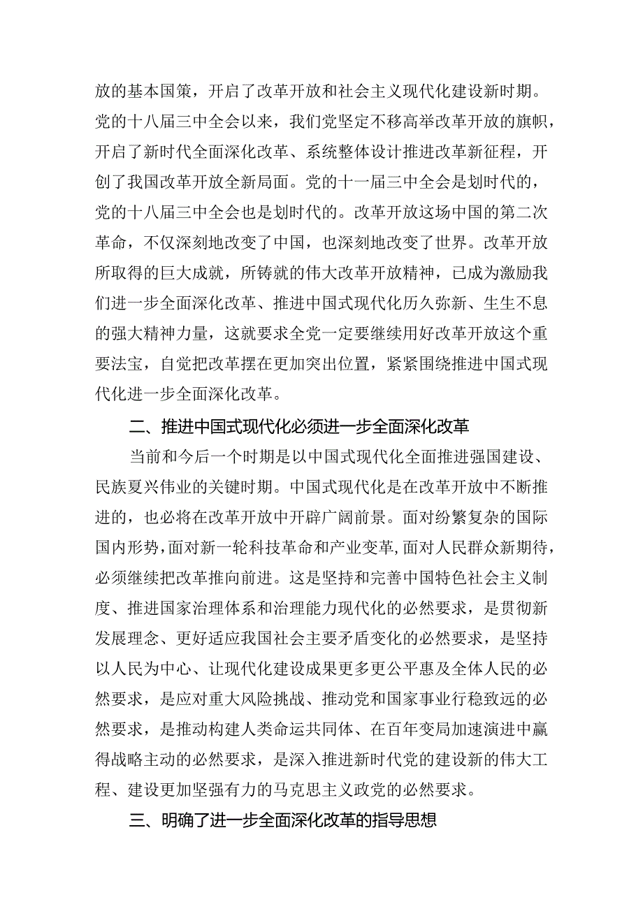 《关于进一步全面深化改革推进中国式现代化的决定》学习交流发言汇编（7篇）.docx_第2页