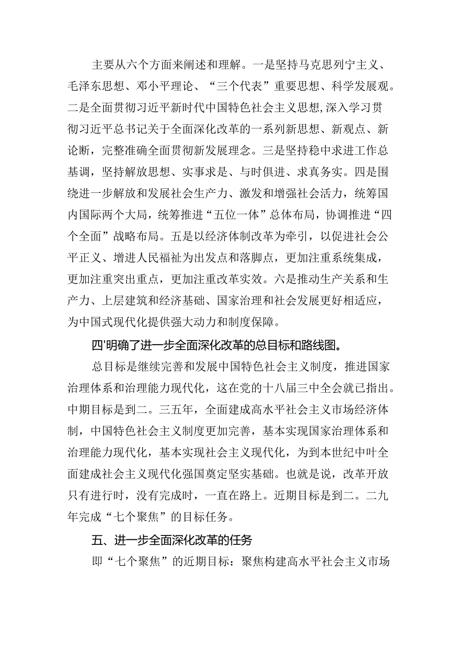 《关于进一步全面深化改革推进中国式现代化的决定》学习交流发言汇编（7篇）.docx_第3页