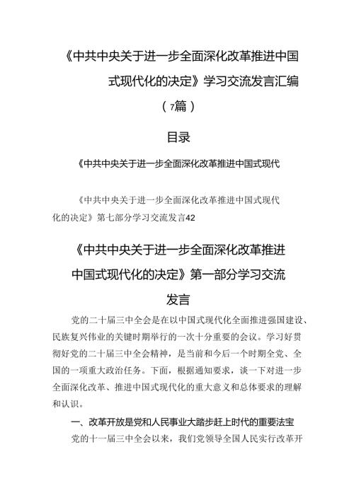 《关于进一步全面深化改革推进中国式现代化的决定》学习交流发言汇编（7篇）.docx