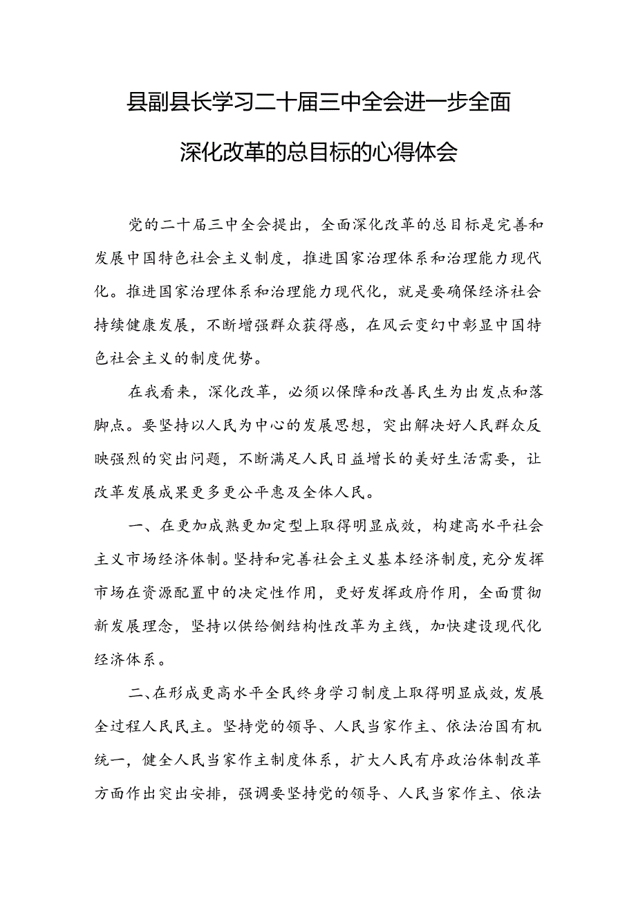 18篇学习贯彻二十三中全会精神深刻领会和把握进一步全面深化改革心得体会研讨发言.docx_第3页