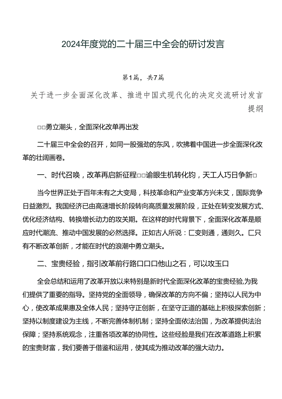 2024党的二十三中全会的研讨发言.docx_第1页