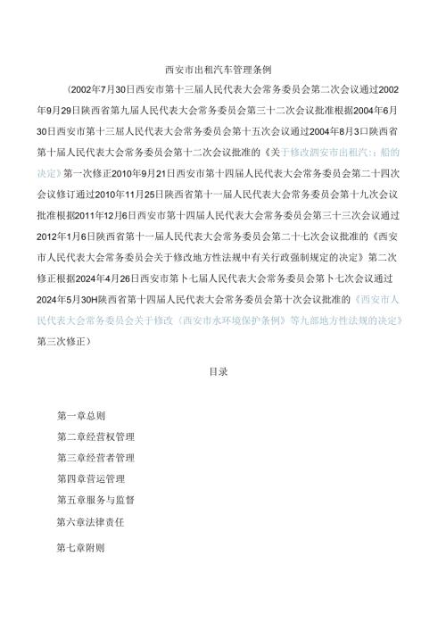 西安市出租汽车管理条例(2024修正).docx