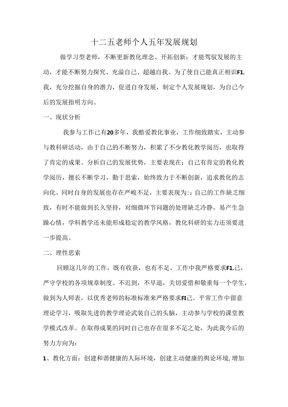 十二五教师个人五年发展规划.docx_第1页