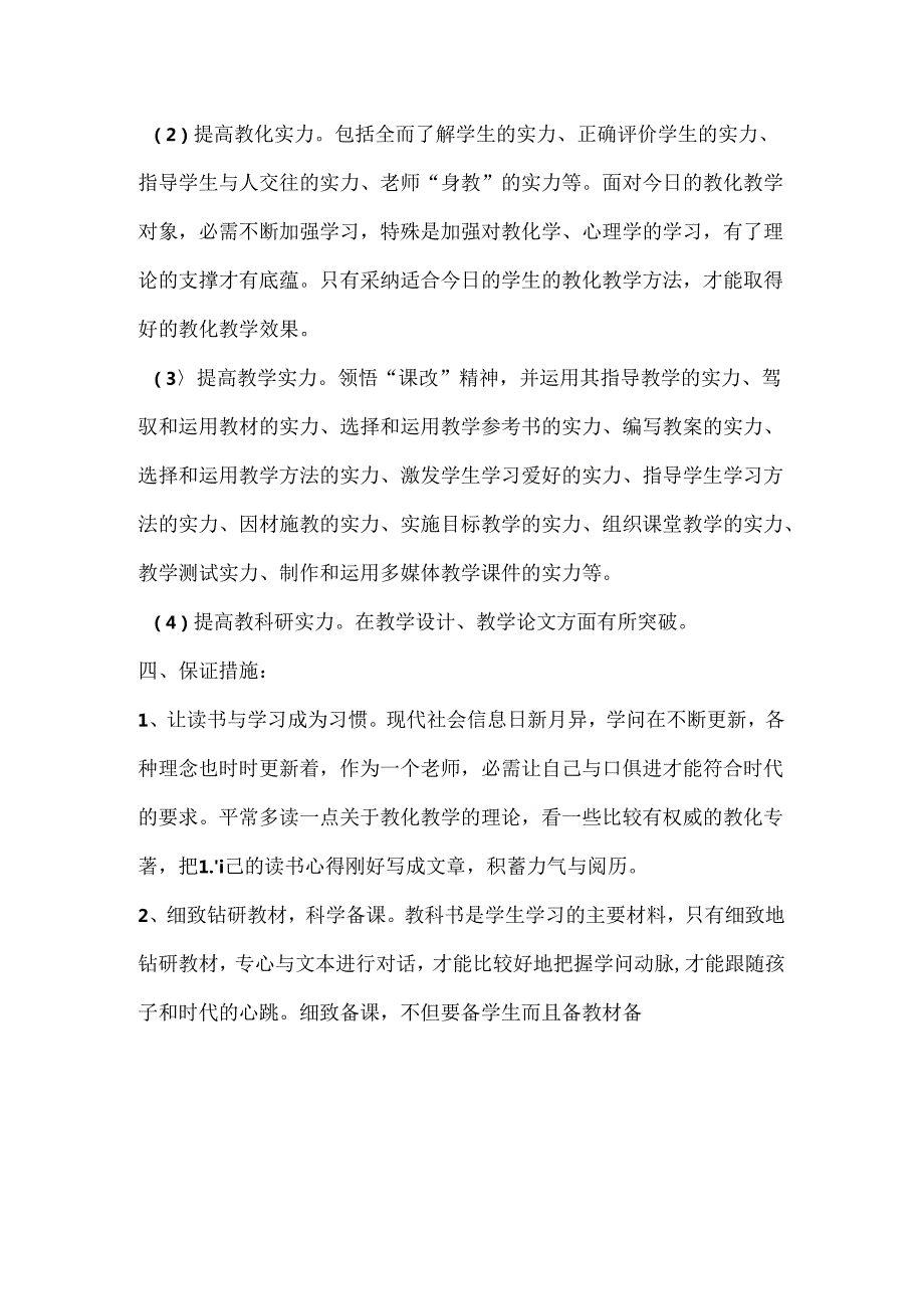十二五教师个人五年发展规划.docx_第3页