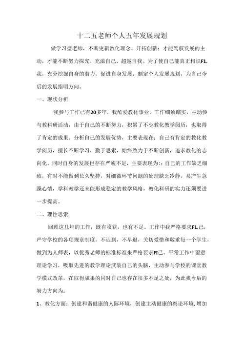 十二五教师个人五年发展规划.docx