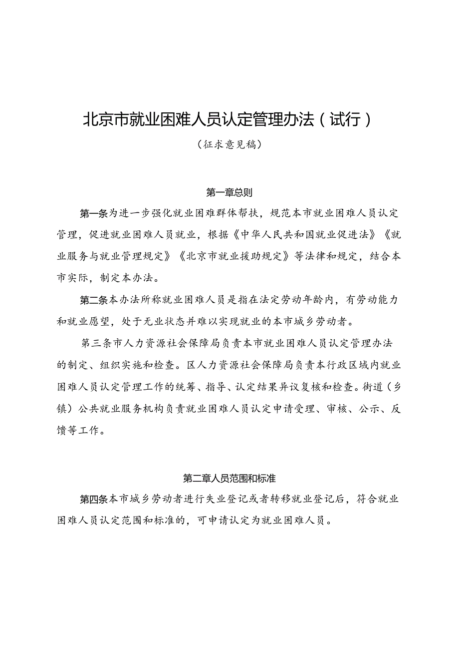 《北京市就业困难人员认定管理办法（试行）（征.docx_第1页
