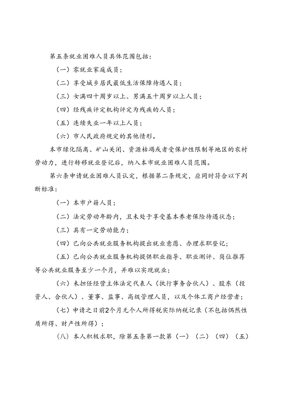 《北京市就业困难人员认定管理办法（试行）（征.docx_第2页
