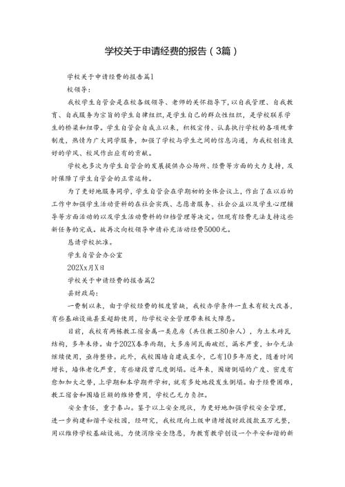学校关于申请经费的报告（3篇）.docx