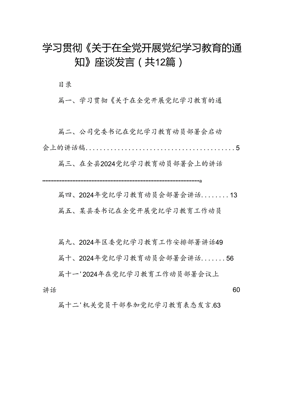学习贯彻《关于在全党开展党纪学习教育的通知》座谈发言(12篇合集).docx_第1页