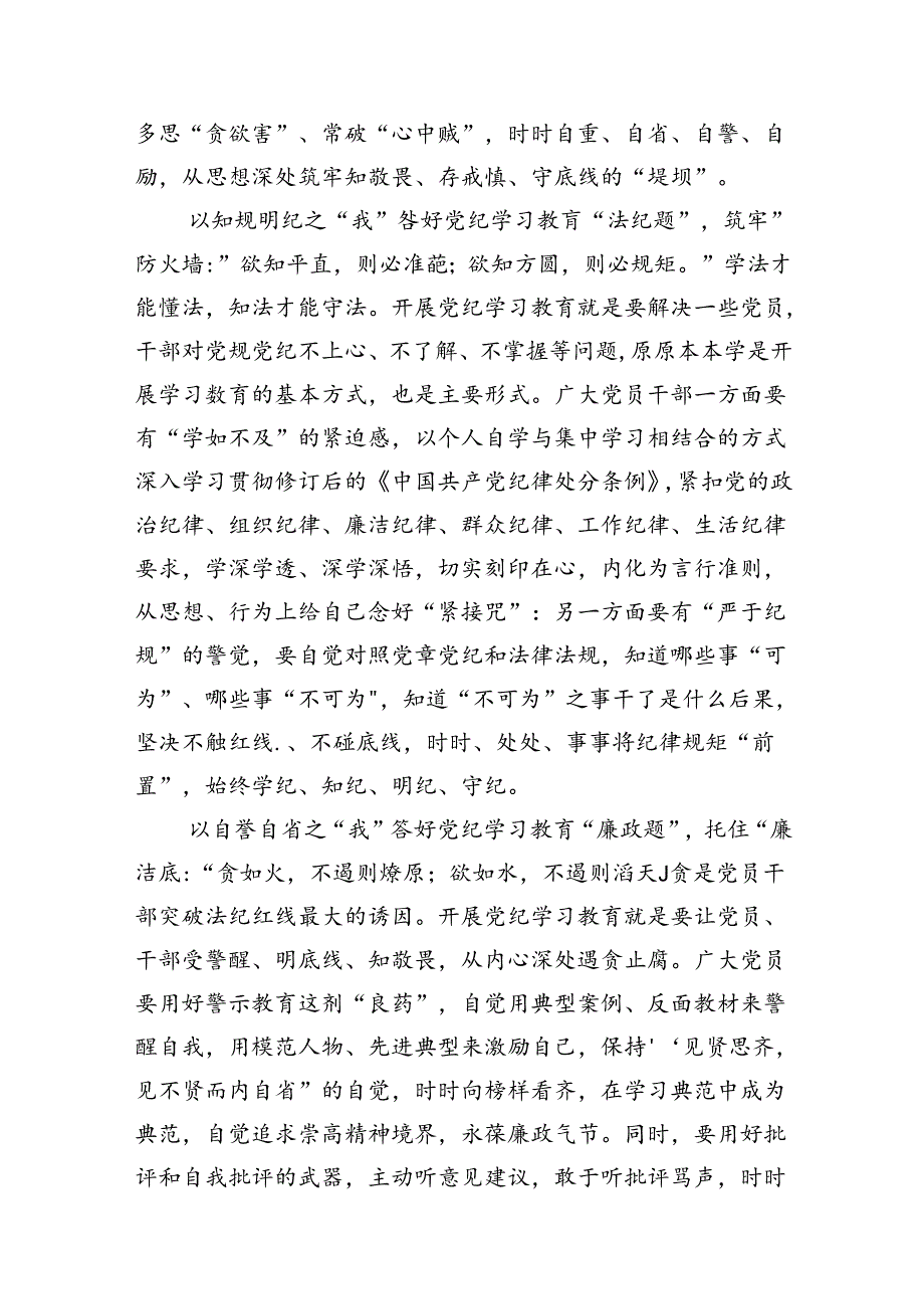 学习贯彻《关于在全党开展党纪学习教育的通知》座谈发言(12篇合集).docx_第2页
