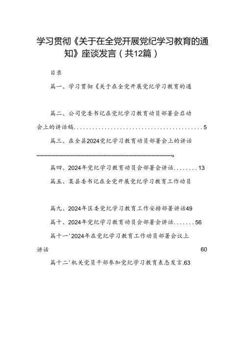 学习贯彻《关于在全党开展党纪学习教育的通知》座谈发言(12篇合集).docx