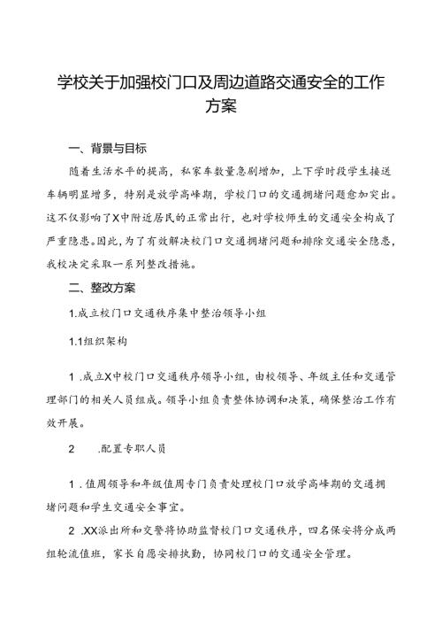 学校关于加强校门口及周边道路交通安全的工作方案.docx