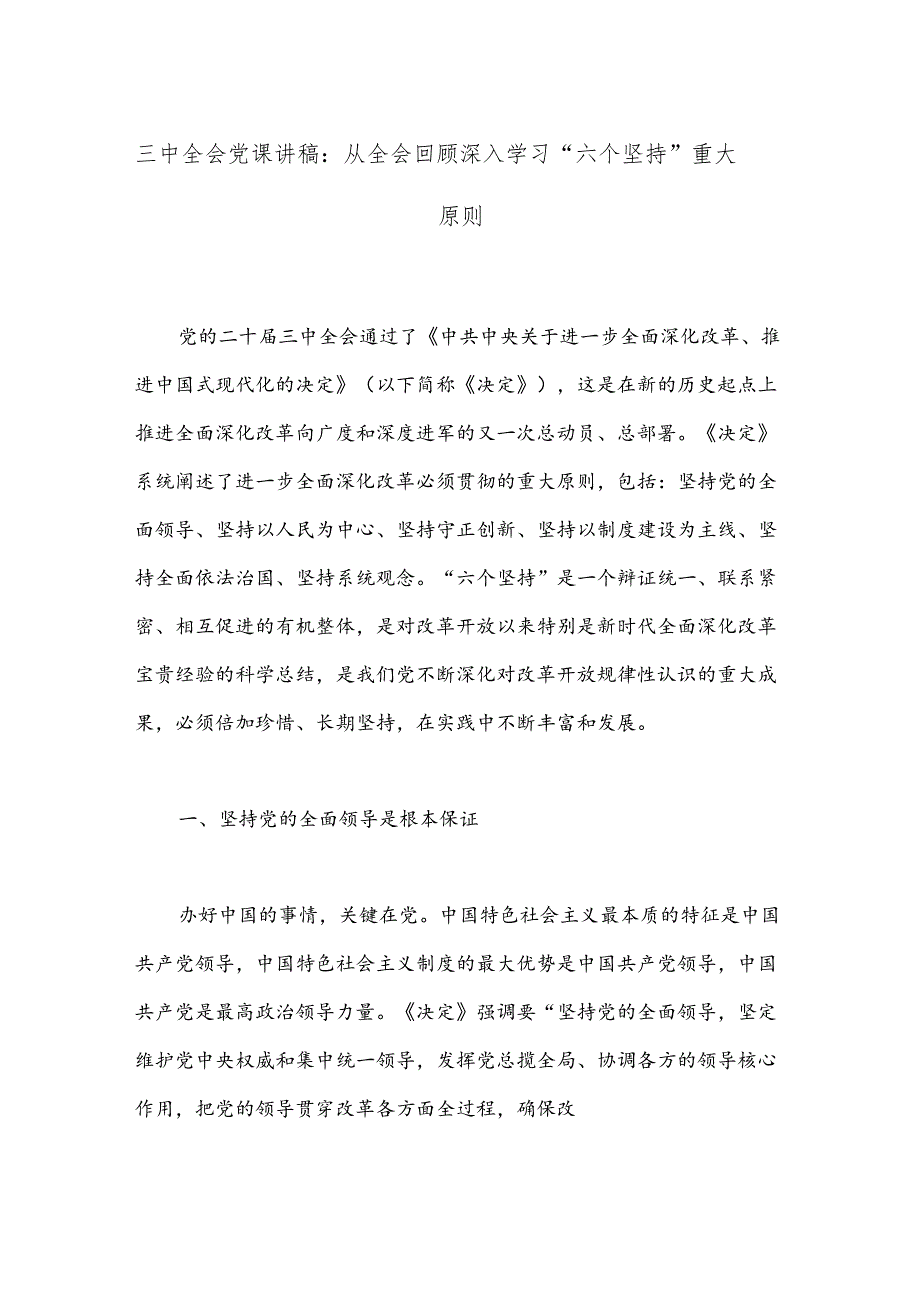三中全会党课讲稿：从全会回顾深入学习“六个坚持”重大原则.docx_第1页