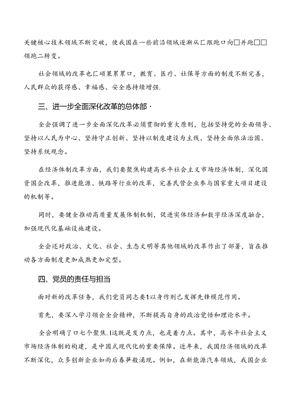 2024年《关于进一步全面深化改革、推进中国式现代化的决定》的发言材料、学习心得.docx_第2页