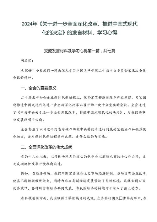 2024年《关于进一步全面深化改革、推进中国式现代化的决定》的发言材料、学习心得.docx