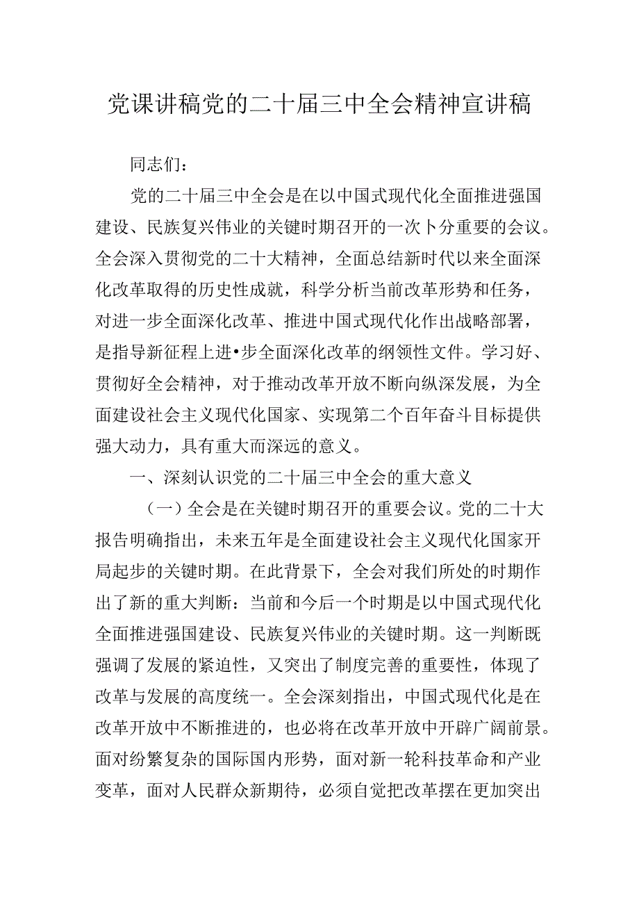 2024二十三中全会精神专题辅导党课报告.docx_第2页