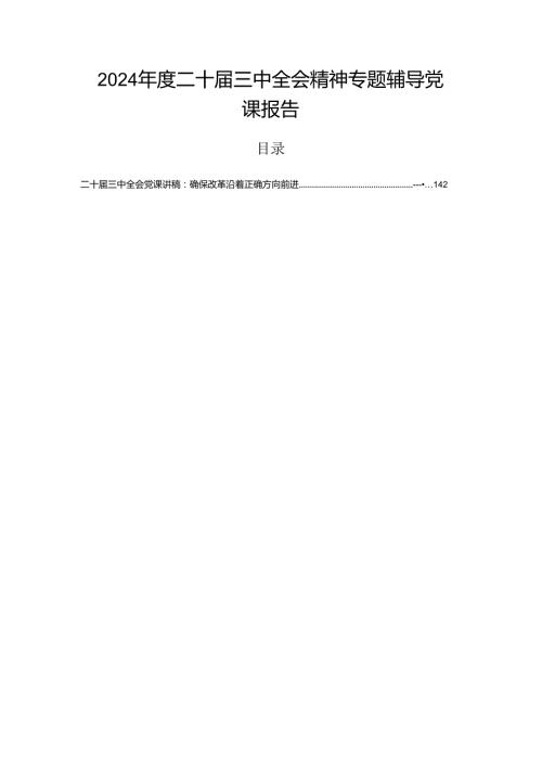 2024二十三中全会精神专题辅导党课报告.docx