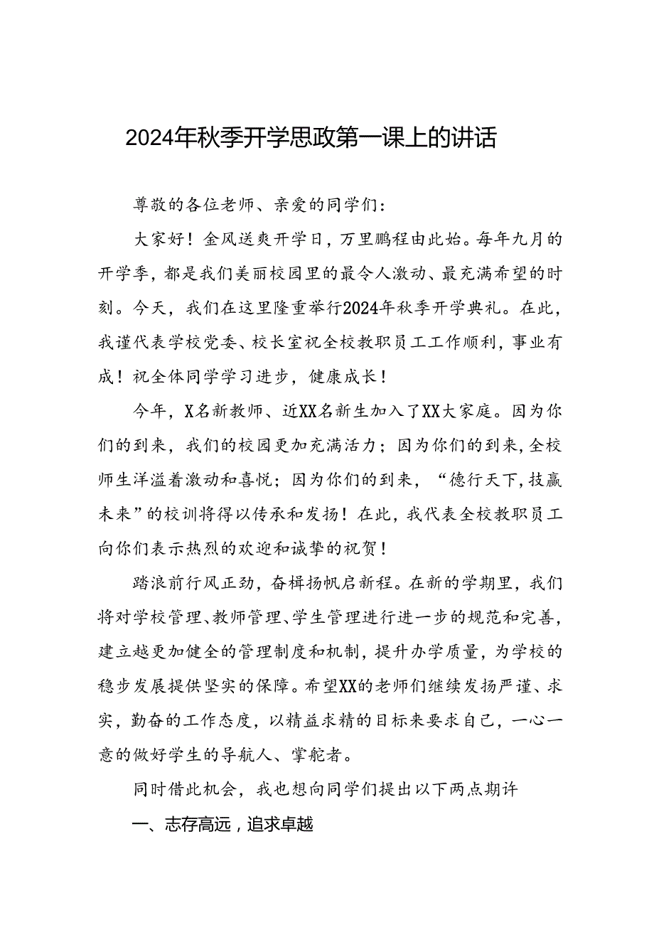 2024年季思政第一课校长讲话稿十七篇.docx_第1页