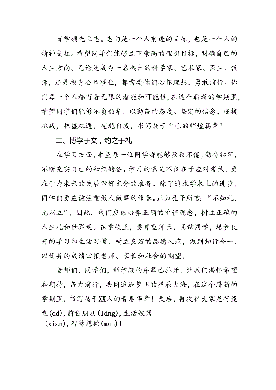 2024年季思政第一课校长讲话稿十七篇.docx_第2页