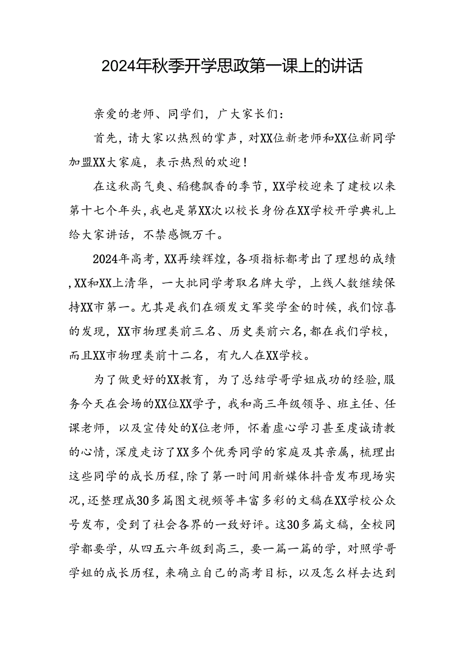 2024年季思政第一课校长讲话稿十七篇.docx_第3页
