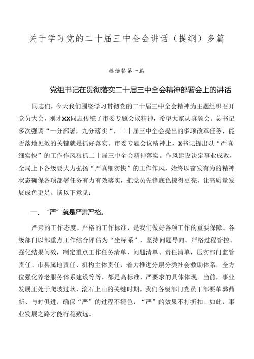 关于学习党的二十三中全会讲话（提纲）多篇.docx