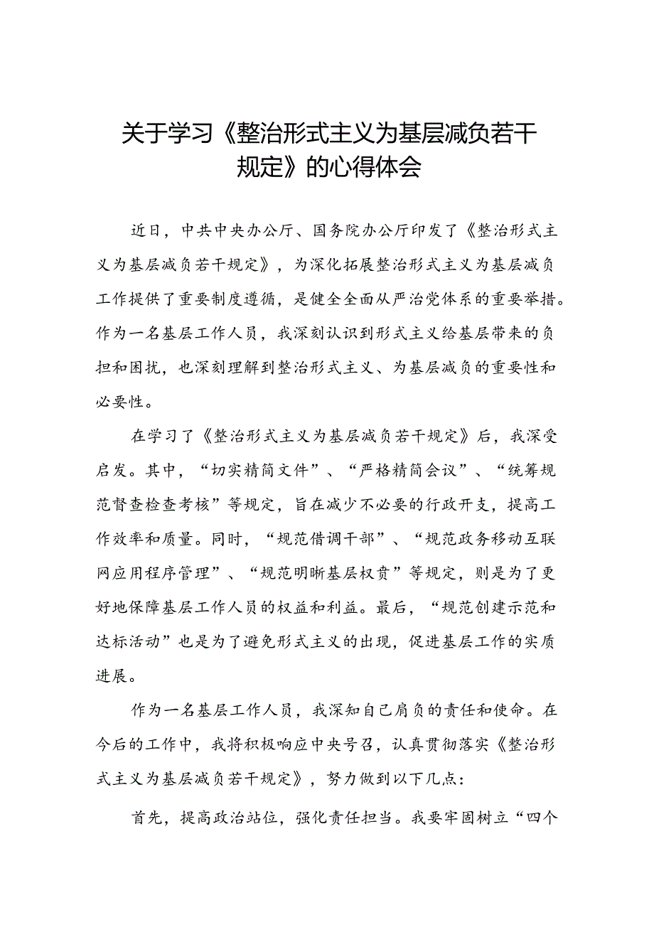 基层干部学习《整治形式主义为基层减负若干规定》的心得体会七篇(1).docx_第1页