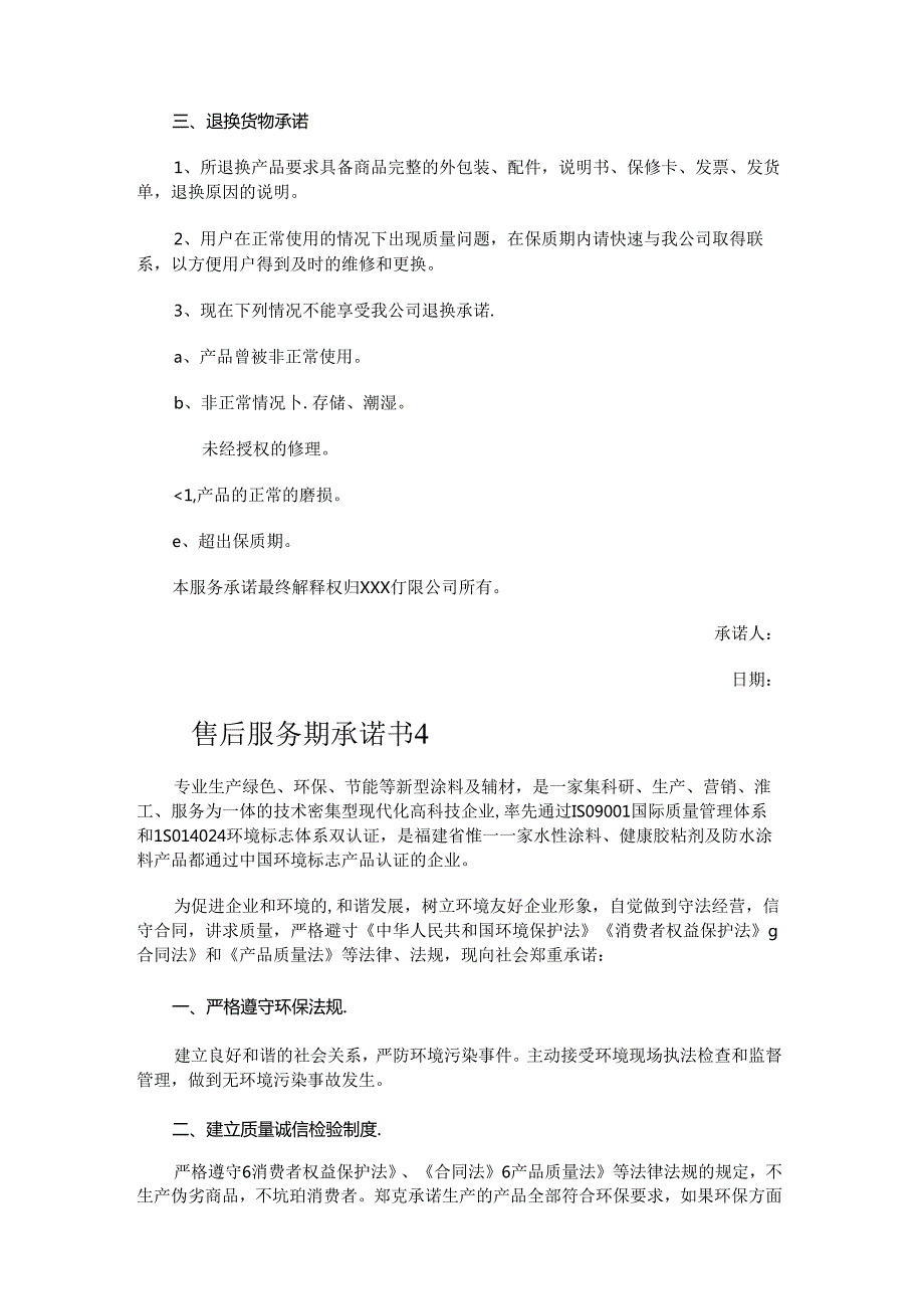 售后服务期承诺书.docx_第3页