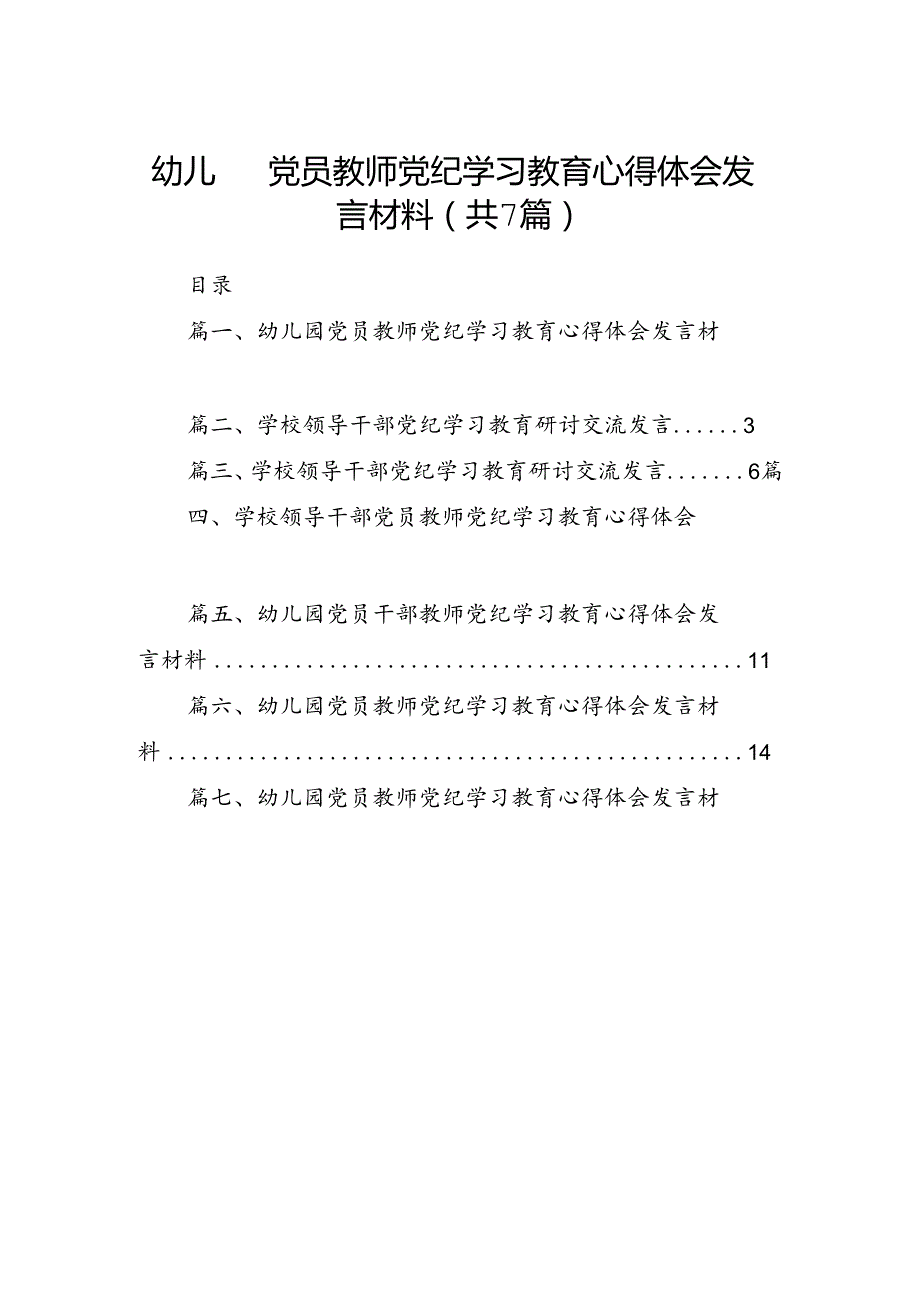 幼儿园党员教师党纪学习教育心得体会发言材料7篇（精选版）.docx_第1页