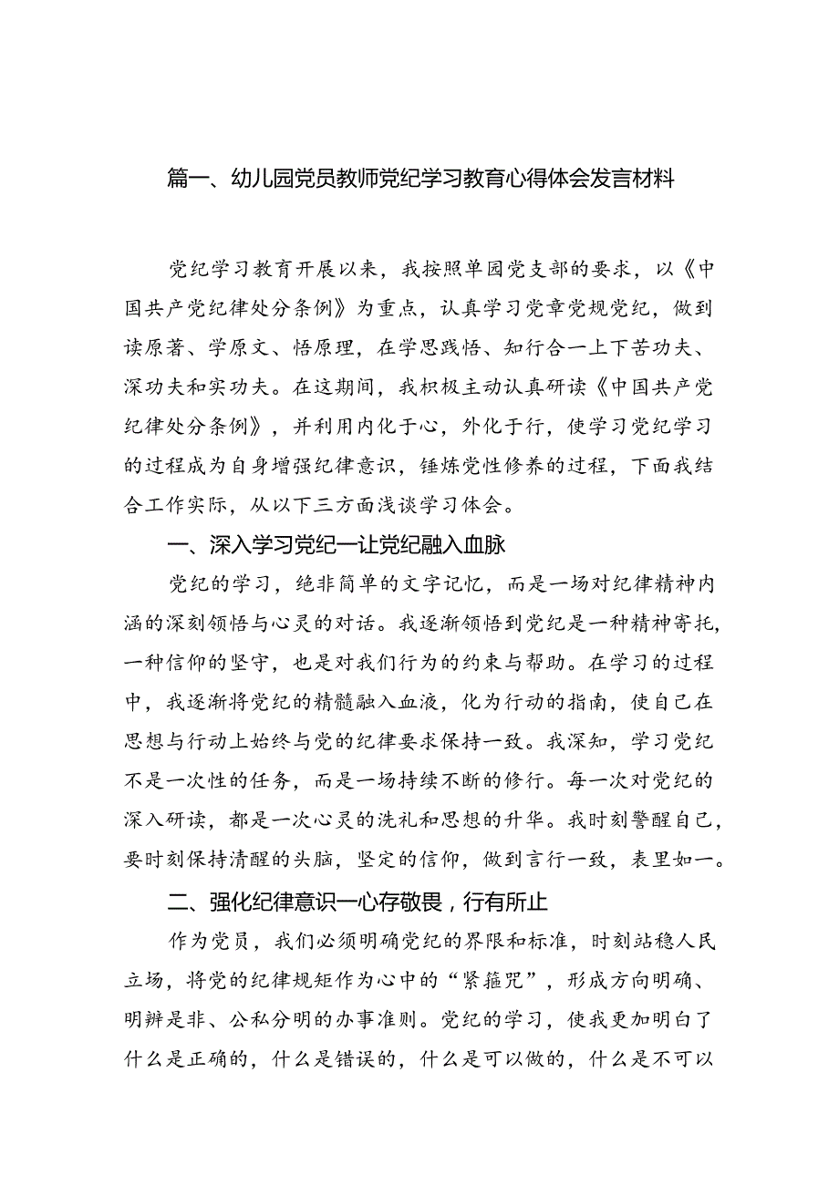 幼儿园党员教师党纪学习教育心得体会发言材料7篇（精选版）.docx_第2页