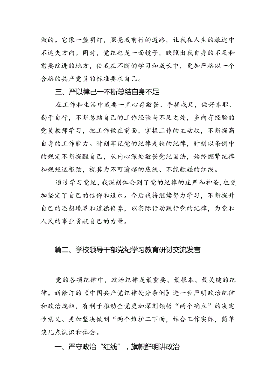 幼儿园党员教师党纪学习教育心得体会发言材料7篇（精选版）.docx_第3页