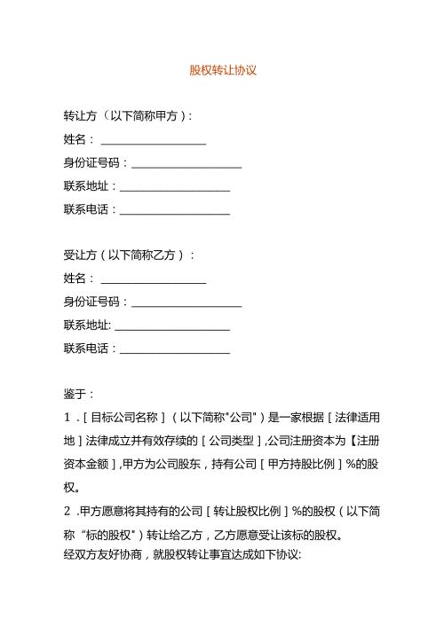 公司变更股权转让协议.docx