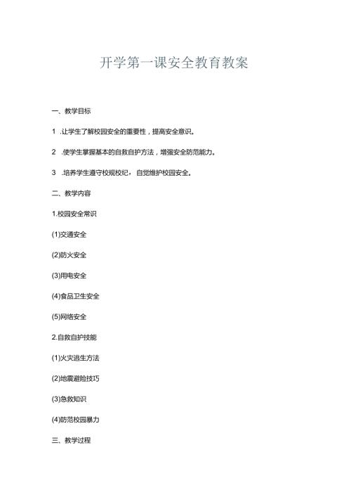 开学第一课安全教育教案.docx