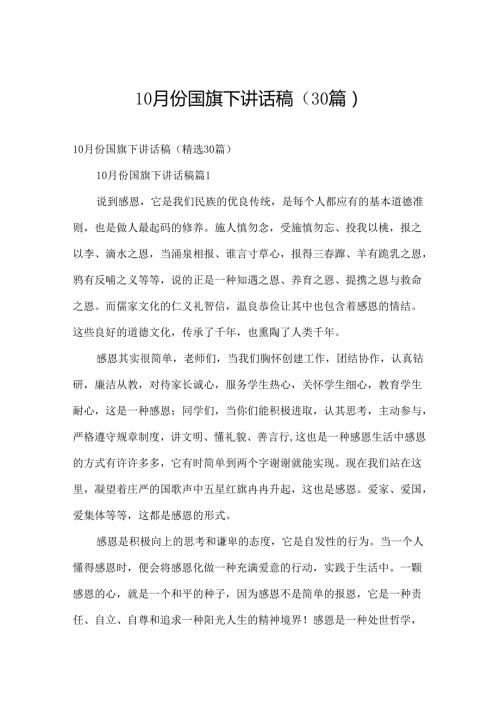 10月份国旗下讲话稿（30篇）.docx