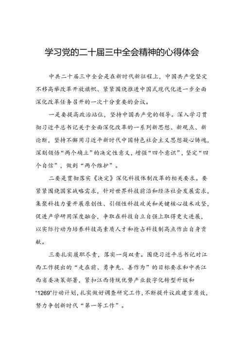 学习贯彻党的二十三中全会精神的心得感悟简短交流发言稿最新版33篇.docx