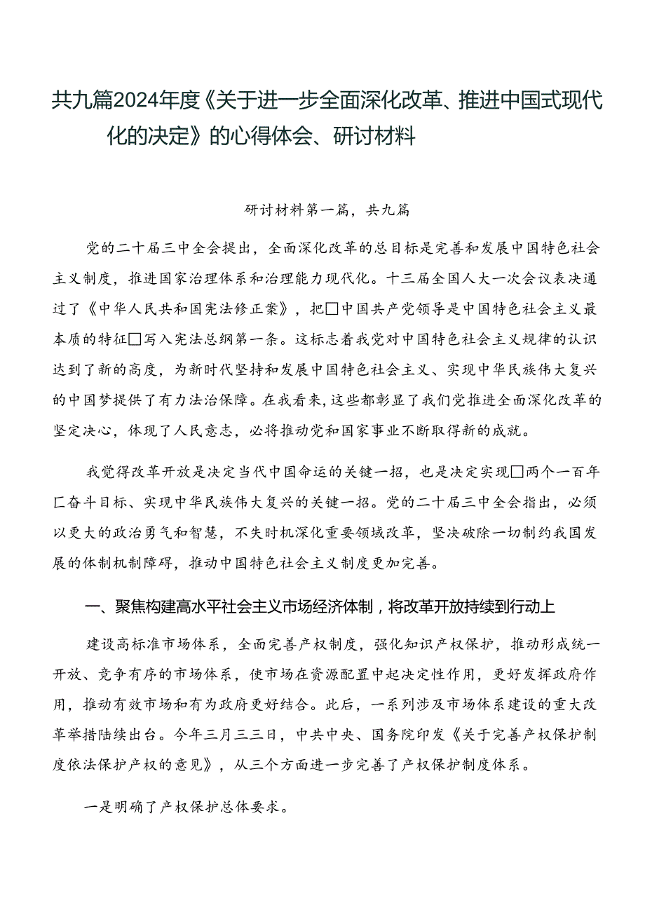 共九篇2024《关于进一步全面深化改革、推进中国式现代化的决定》的心得体会、研讨材料.docx_第1页