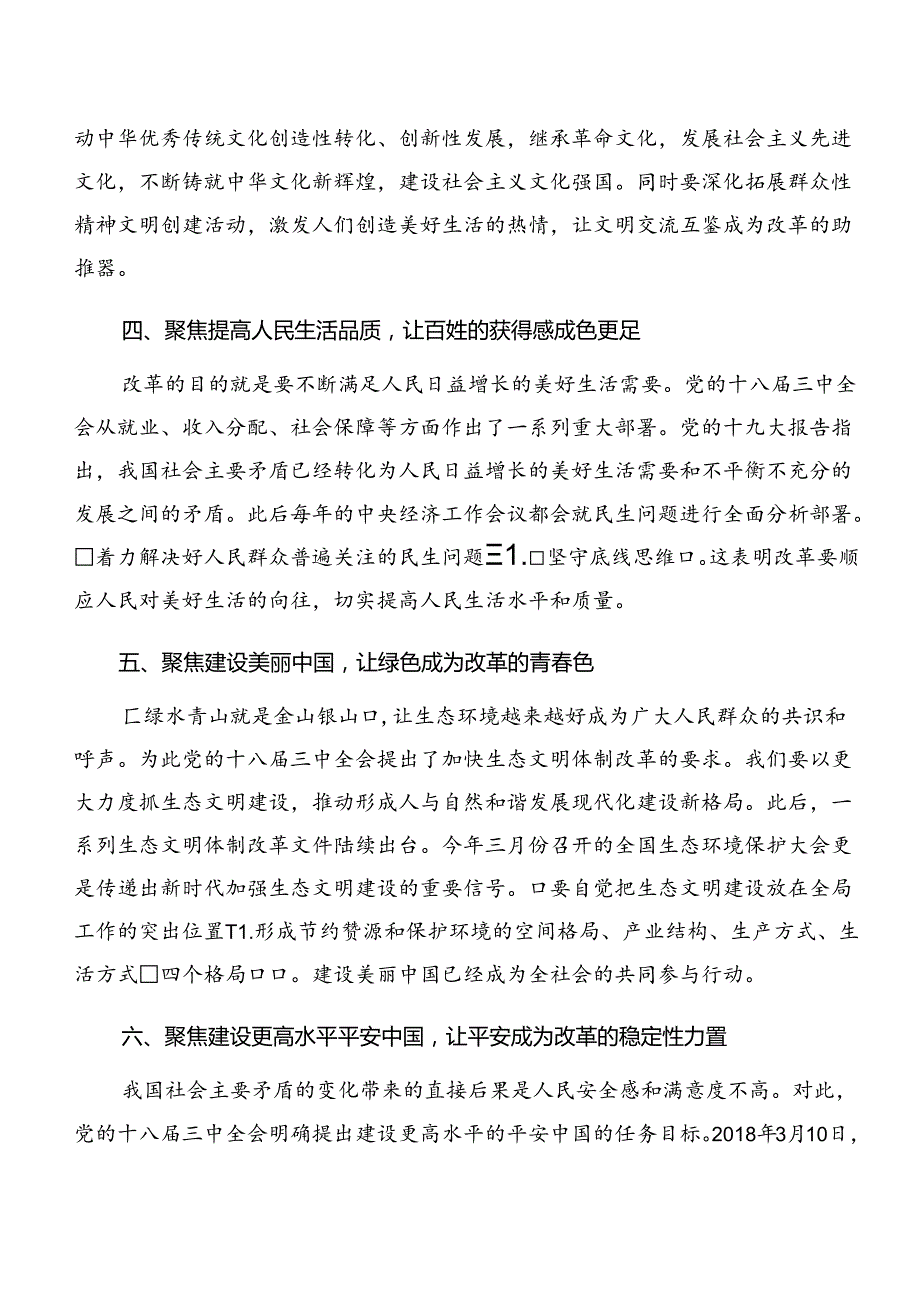 共九篇2024《关于进一步全面深化改革、推进中国式现代化的决定》的心得体会、研讨材料.docx_第3页