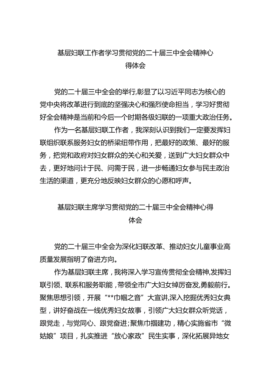 基层妇联工作者学习贯彻党的二十三中全会精神心得体会8篇（详细版）.docx_第1页