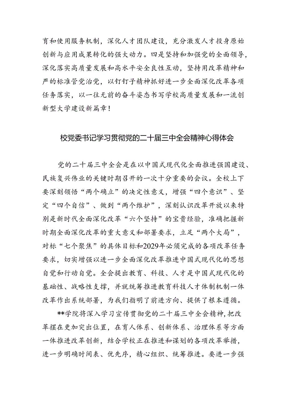 学校党委书记、校长学习贯彻党的二十三中全会精神心得体会（共7篇）.docx_第2页