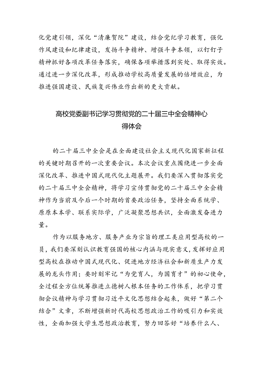 学校党委书记、校长学习贯彻党的二十三中全会精神心得体会（共7篇）.docx_第3页