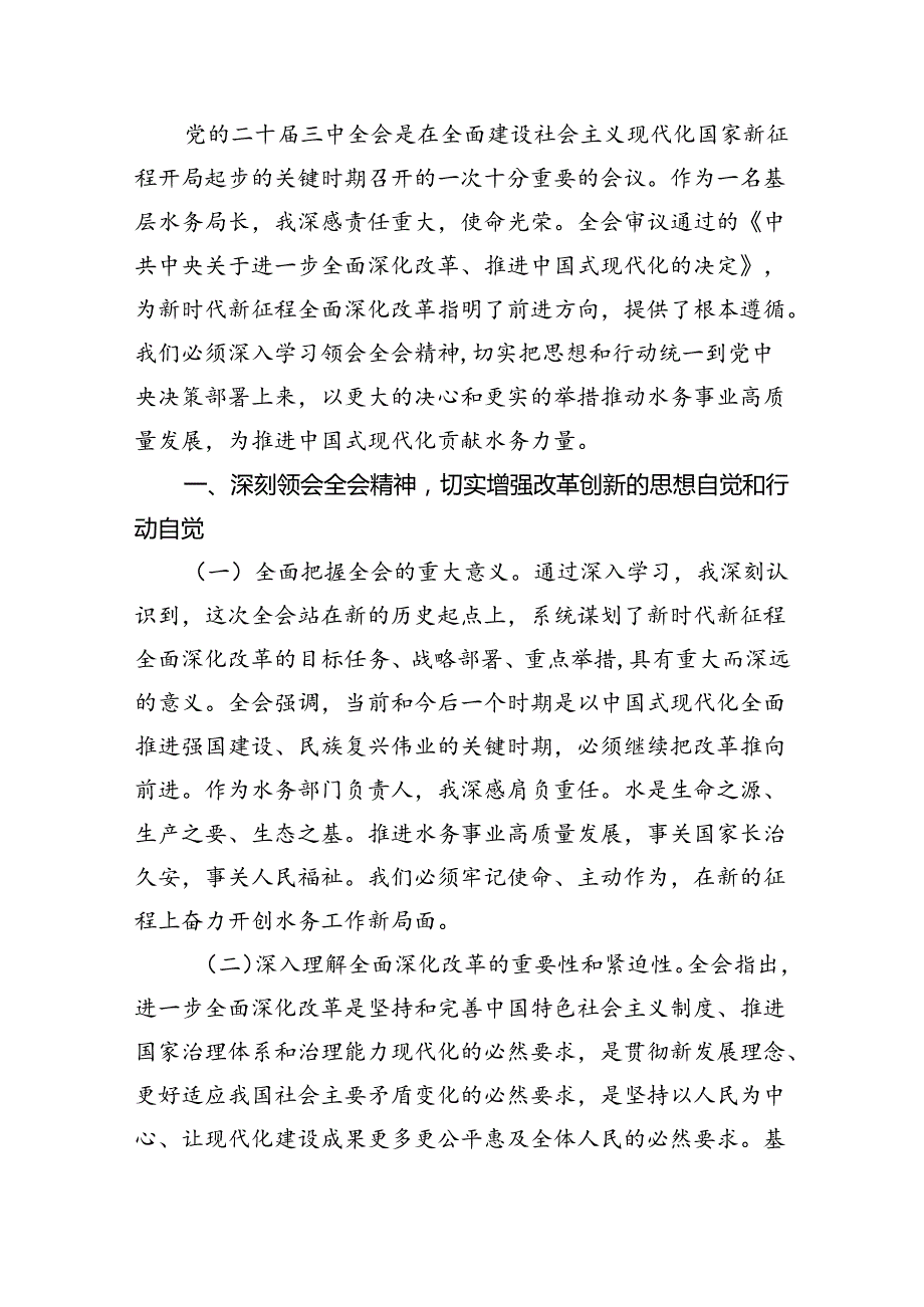 水务局党组书记局长党员干部学习二十三中全会精神心得体会发言范文8篇（精选）.docx_第2页