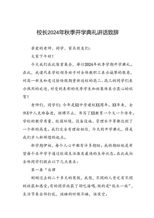 18篇学校2024季开学校长讲话稿.docx