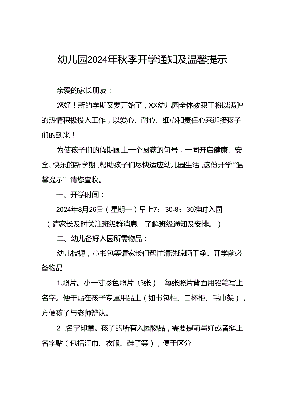 四篇2024年季幼儿园开学通知及新生入学须知.docx_第1页