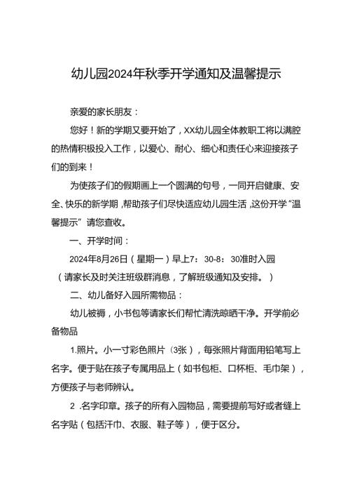 四篇2024年季幼儿园开学通知及新生入学须知.docx