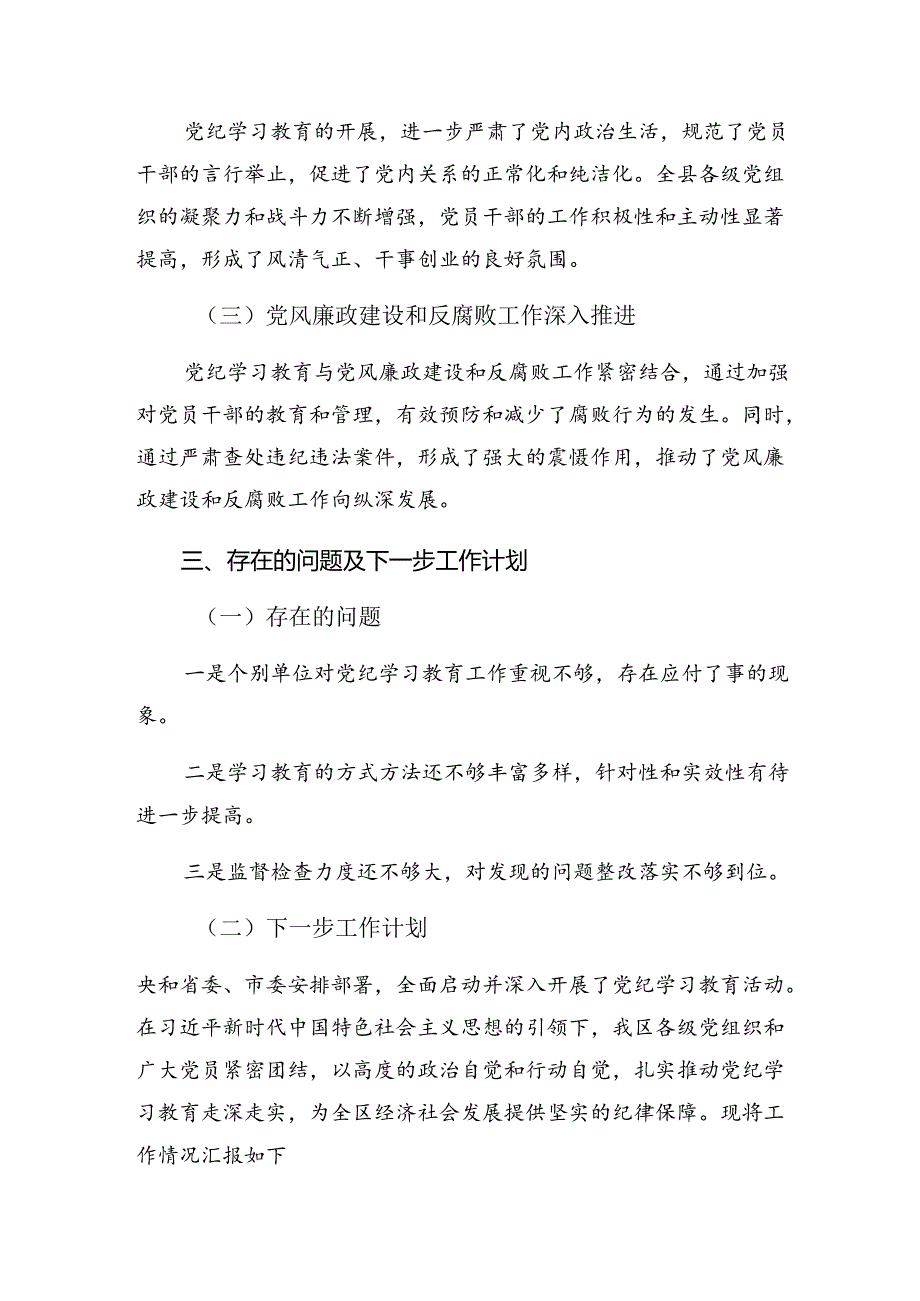 2024年党纪教育阶段性自查报告、工作亮点8篇汇编.docx_第2页